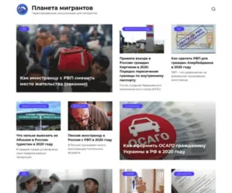 Migrantplanet.com(Планета мигрантов) Screenshot