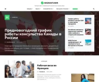 Migrantumir.com(Компания Мигранту Мир) Screenshot