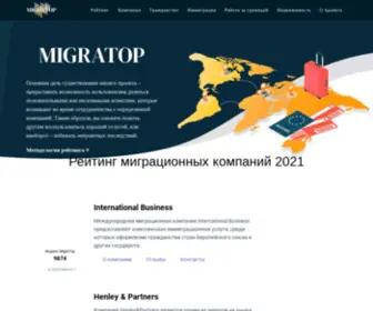 Migratop.com(Рейтинг Миграционных Компаний 2022) Screenshot