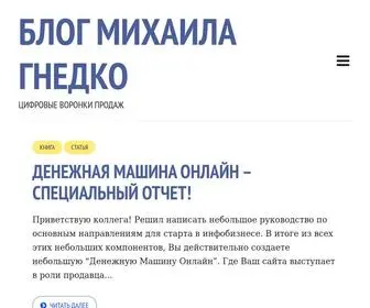 Mihailgnedko.com(Блог Михаила Гнедко) Screenshot
