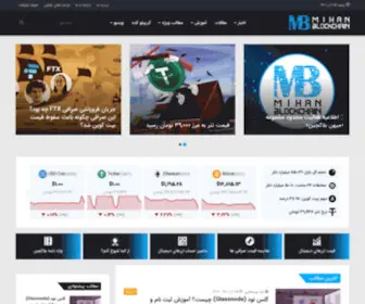 Mihanblockchain.com(میهن بلاکچین) Screenshot