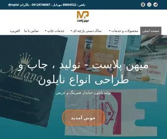Mihanplast.com(چاپ نایلون وکیسه های تبلیغاتی) Screenshot