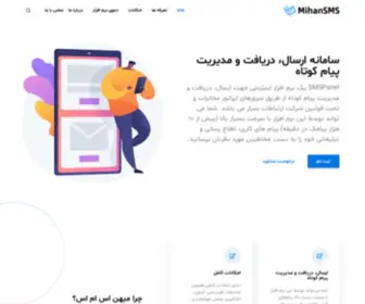 Mihansms.com(سامانه ارسال، دریافت و مدیریت پیام کوتاه) Screenshot