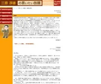 Mihara-Atsuo.com(三原淳雄) Screenshot