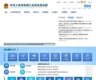 Miit.gov.cn(中华人民共和国工业和信息化部) Screenshot