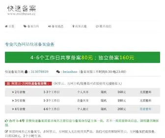 Miitbeian.cc(网站快速备案最快3小时通过) Screenshot