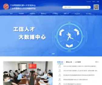 Miitec.org.cn(工业和信息化部人才交流中心) Screenshot