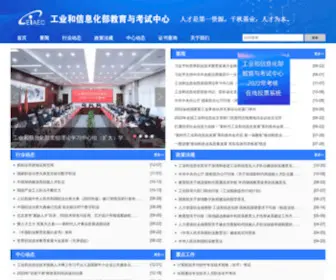 Miiteec.org.cn(工业和信息化部教育与考试中心) Screenshot
