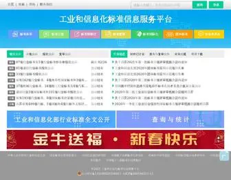 Miitstd.cn(工业和信息化标准信息服务平台) Screenshot