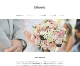 Mikiseabo.com(手作りウエディングのアイデア) Screenshot