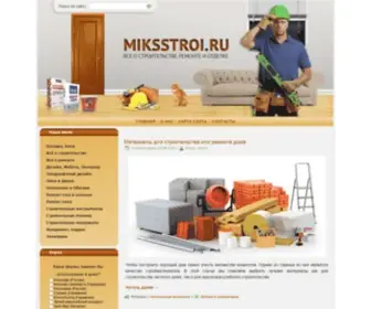 Miksstroi.ru(Строительство и ремонт) Screenshot