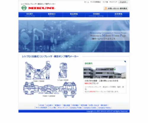 Mikuni-Group.co.jp(レシプロコンプレッサ) Screenshot