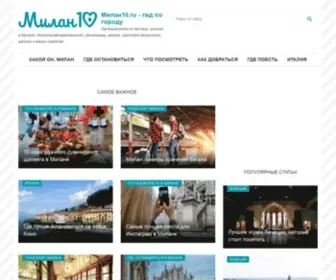 Milan10.ru(Путеводитель по Милану) Screenshot