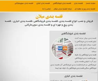 Milanghafaseh.com(قفسه بندی فروشگاهی) Screenshot