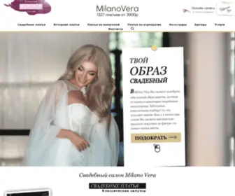Milanovera.ru(Салоны свадебных и вечерних платьев “Милано Вера” в Санкт) Screenshot