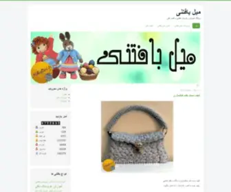 Milbaftani.ir(میل بافتنی) Screenshot