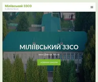 Milieve-Scholl.com(Міліївський ЗЗСО) Screenshot