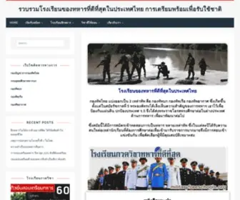 Militaryfreeschools.org(รวบรวมโรงเรียนของทหารที่ดีที่สุดในประเทศไทย) Screenshot