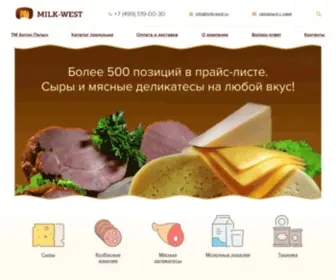 Milk-West.ru(Оптовая продажа сыров) Screenshot