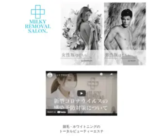 Milky-Removal.jp(新潟市のトータルエステ) Screenshot