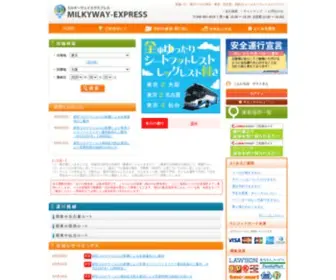 Milkyway-EX.com(高速バス) Screenshot