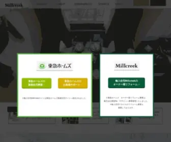 Millcreek.jp(輸入住宅) Screenshot