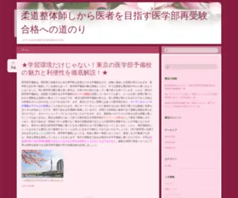 Millhillju-Jitsuclub.com(柔道整体師しから医者を目指す医学部再受験合格への道のり) Screenshot