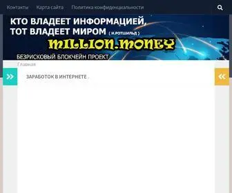 Millionmoney.ru(Как заработать в Интернете) Screenshot