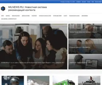 Milnews.ru(Новостная система рекомендаций контента) Screenshot