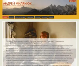 Milyanyuk.ru(Андрей Милянюк) Screenshot