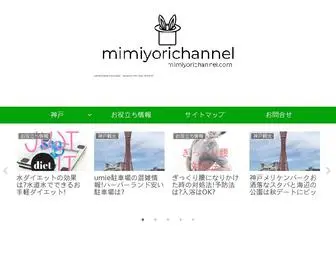 Mimiyorichannel.com(ミミヨリチャンネル) Screenshot