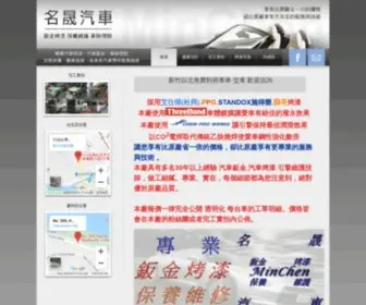Min-Chen-Car.com.tw(汽車烤漆) Screenshot