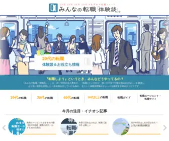 Min-Ten.com(みんなの転職「体験談」) Screenshot