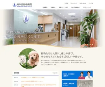 Minamigaokaah.com(南が丘動物病院) Screenshot