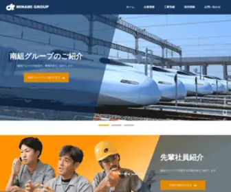 Minamigumi-Group.co.jp(株式会社南組) Screenshot