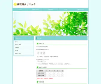 Minamihanahataclinic.jp(南花畑クリニック) Screenshot