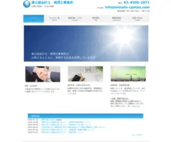 Minato-Cpatax.com(税理士) Screenshot