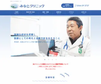 Minatoclinic.com(岡崎市の呼吸器科) Screenshot