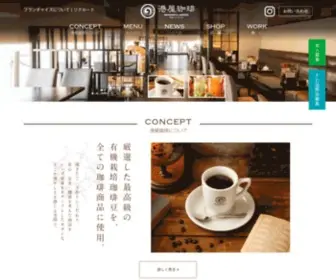 Minatoya-Coffee.net(異国情緒あるレンガ倉庫) Screenshot