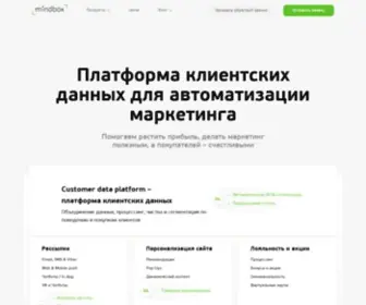 Mindbox.ru(Платформа автоматизации маркетинга) Screenshot