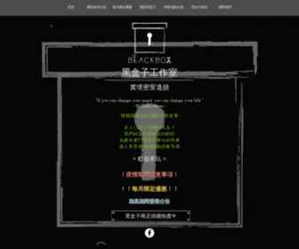 Mindinblackbox.com(實境密室逃脫) Screenshot