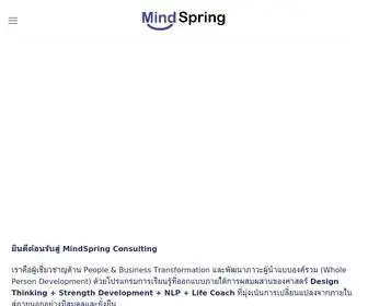 Mindspringconsulting.com(เราคือที่ปรึกษาธุรกิจและโค้ชชิ่งผู้บริหารเพื่อการพัฒนาตนเอง) Screenshot