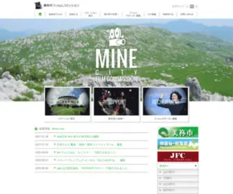 Mine-City-FC.com(美祢市フィルムコミッション) Screenshot