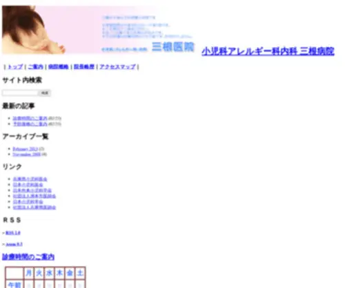Mine-Clinic.jp(内科　三根医院) Screenshot