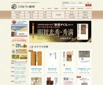 Minervashobo.co.jp(ミネルヴァ書房は、人文・社会科学) Screenshot