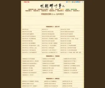 Mingchaonaxieshier.com(明朝那些事儿) Screenshot