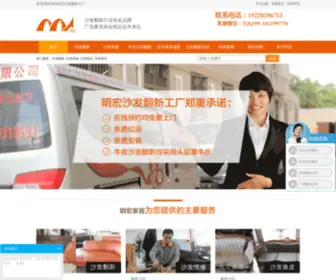 Minghong88.com(深圳沙发翻新) Screenshot