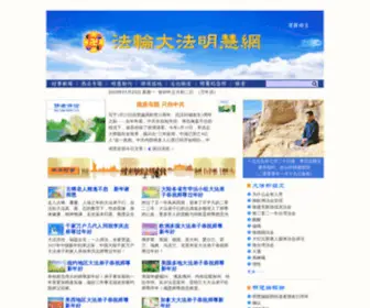 Minghui.org(法轮大法明慧网) Screenshot
