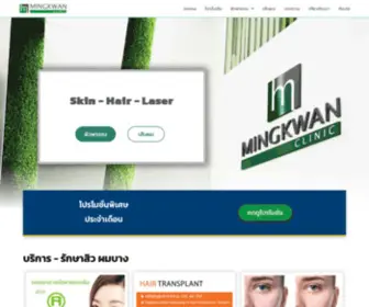 Mingkwanclinic.com(มิ่งขวัญคลินิก รักษาสิว ผมบาง) Screenshot