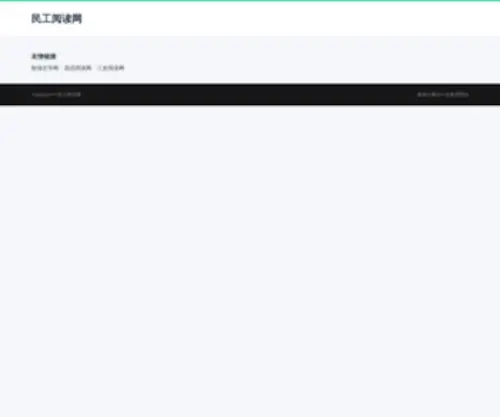 Mingong123.com(民工阅读网) Screenshot